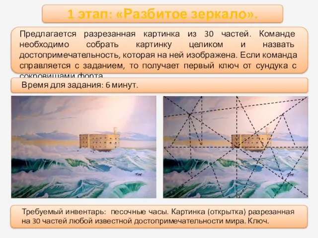 1 этап: «Разбитое зеркало». Предлагается разрезанная картинка из 30 частей. Команде необходимо