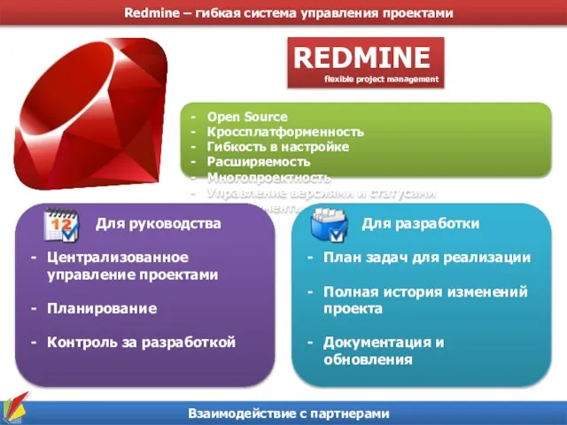 Redmine – гибкая система управления проектами Взаимодействие с партнерами REDMINE flexible project