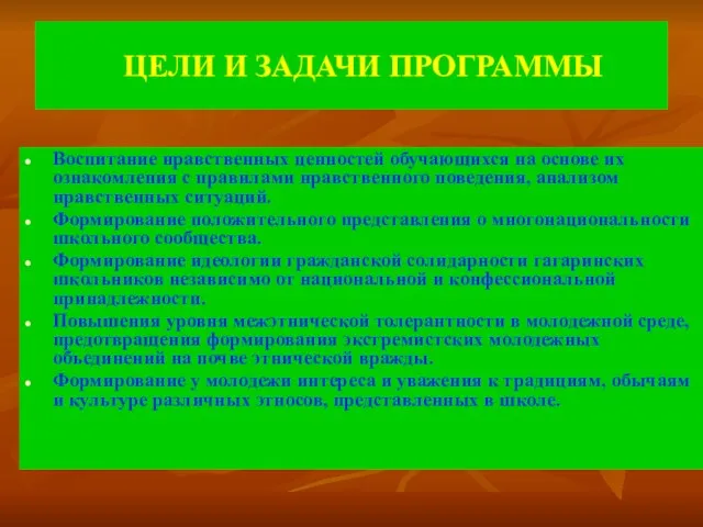 ЦЕЛИ И ЗАДАЧИ ПРОГРАММЫ Воспитание нравственных ценностей обучающихся на основе их ознакомления