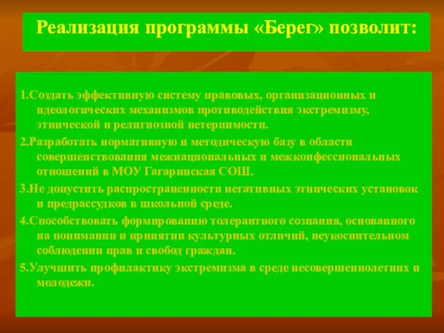 Реализация программы «Берег» позволит: 1.Создать эффективную систему правовых, организационных и идеологических механизмов