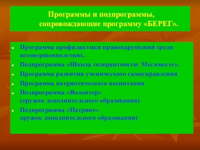 Программы и подпрограммы, сопровождающие программу «БЕРЕГ». Программа профилактики правонарушений среди несовершеннолетних. Подпрограмма