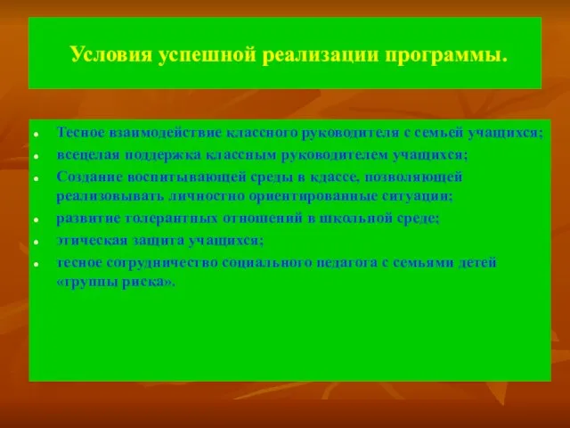 Условия успешной реализации программы. Тесное взаимодействие классного руководителя с семьей учащихся; всецелая