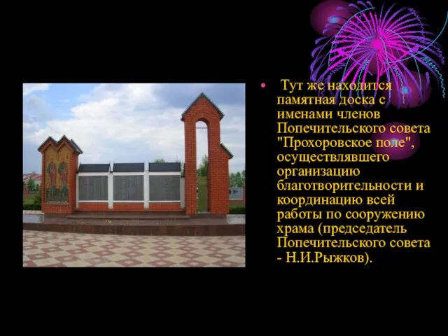 Тут же находится памятная доска с именами членов Попечительского совета "Прохоровское поле",