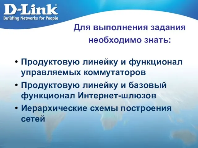 Для выполнения задания необходимо знать: Продуктовую линейку и функционал управляемых коммутаторов Продуктовую