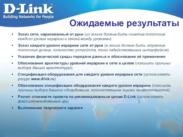 Ожидаемые результаты Эскиз сети, нарисованный от руки (из эскиза должна быть понятна