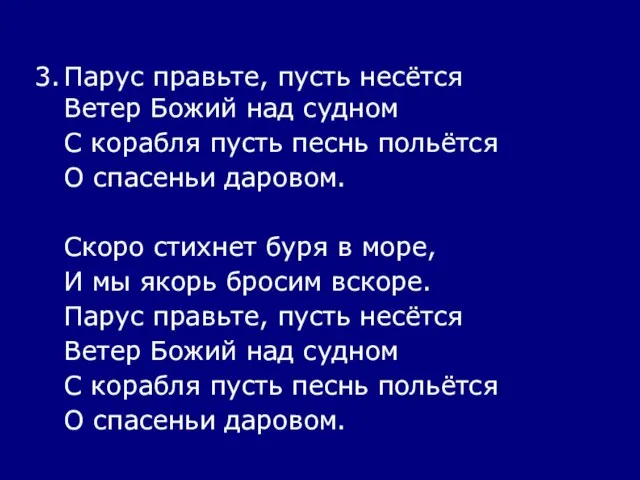 3. Парус правьте, пусть несётся Ветер Божий над судном С корабля пусть