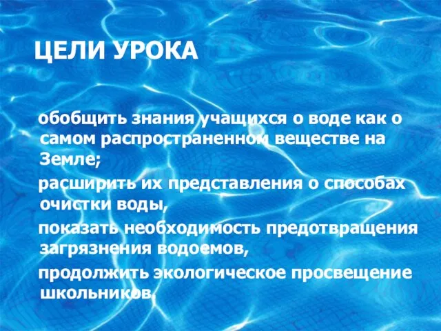 обобщить знания учащихся о воде как о самом распространенном веществе на Земле;