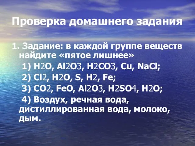 Проверка домашнего задания 1. Задание: в каждой группе веществ найдите «пятое лишнее»