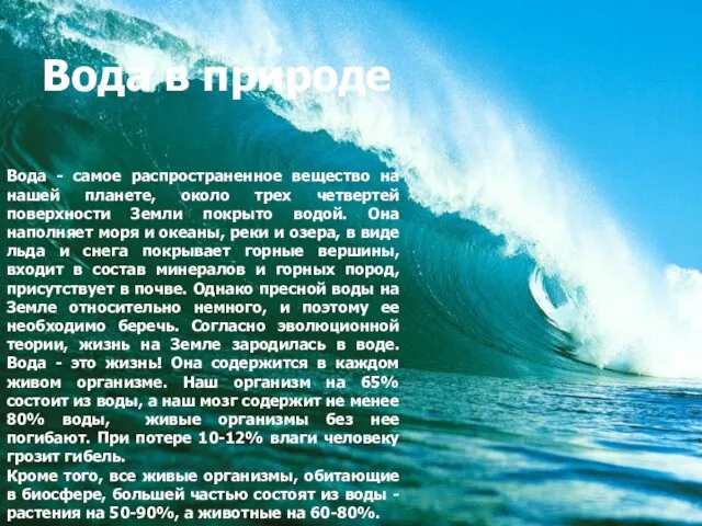 Вода в природе Вода - самое распространенное вещество на нашей планете, около