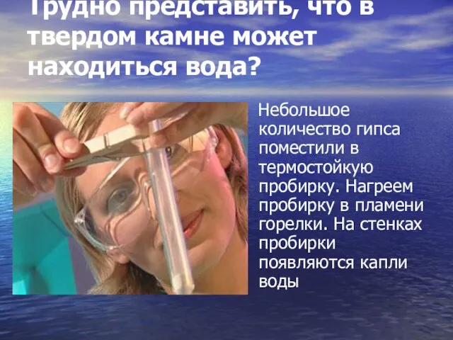 Трудно представить, что в твердом камне может находиться вода? Небольшое количество гипса