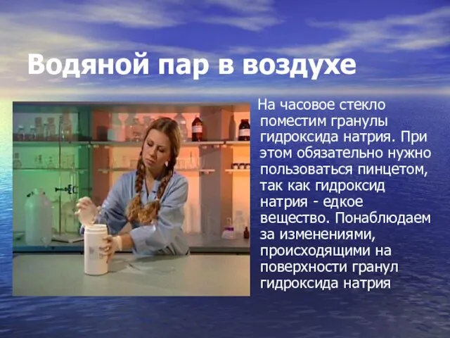 Водяной пар в воздухе На часовое стекло поместим гранулы гидроксида натрия. При