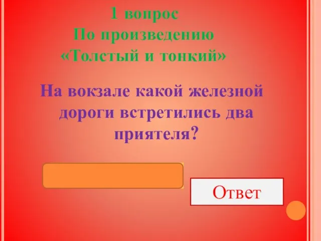 1 вопрос По произведению «Толстый и тонкий» На вокзале какой железной дороги