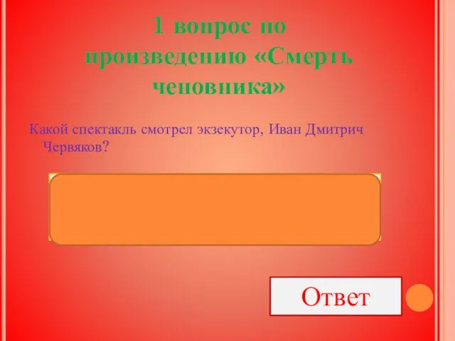 Какой спектакль смотрел экзекутор, Иван Дмитрич Червяков? Ответ 1 вопрос по произведению «Смерть ченовника» «Корневильские колокола»