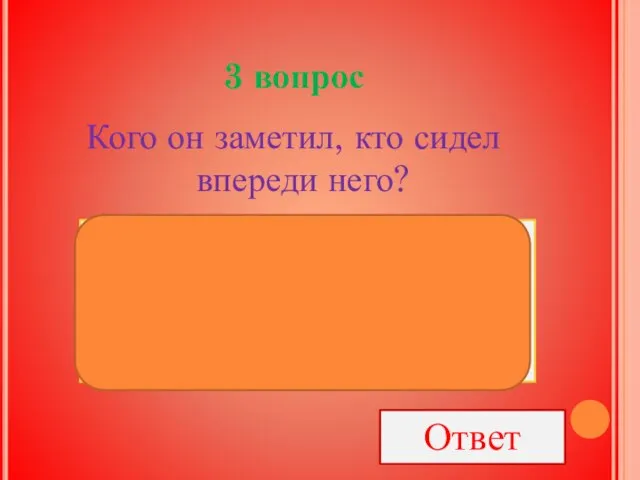 3 вопрос Кого он заметил, кто сидел впереди него? Ответ Статского генерала