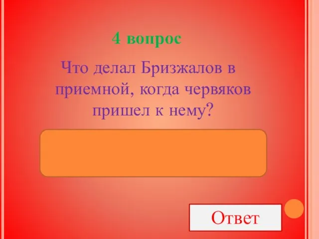 4 вопрос Что делал Бризжалов в приемной, когда червяков пришел к нему?