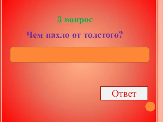 3 вопрос Чем пахло от толстого? Ответ Хересом и флер-д’оранжем