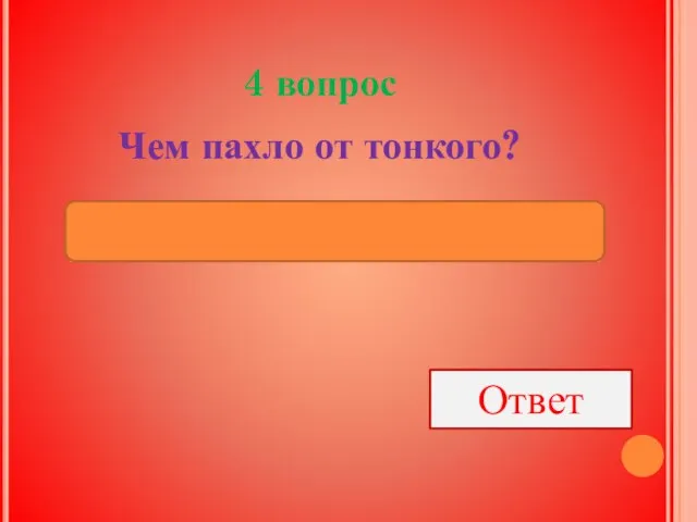 4 вопрос Чем пахло от тонкого? Ответ Ветчиной и кофейной гущей