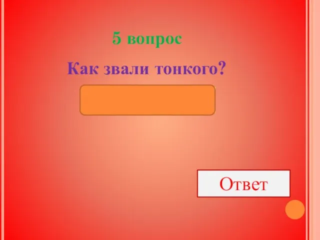 5 вопрос Как звали тонкого? Ответ Порфирий