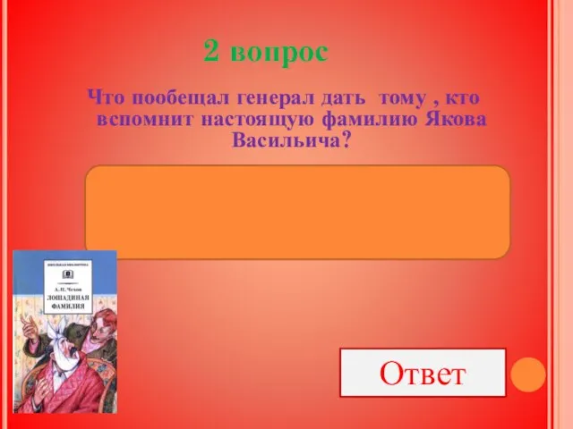 2 вопрос Что пообещал генерал дать тому , кто вспомнит настоящую фамилию