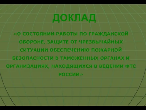 ДОКЛАД «О СОСТОЯНИИ РАБОТЫ ПО ГРАЖДАНСКОЙ ОБОРОНЕ, ЗАЩИТЕ ОТ ЧРЕЗВЫЧАЙНЫХ СИТУАЦИИ ОБЕСПЕЧЕНИЮ