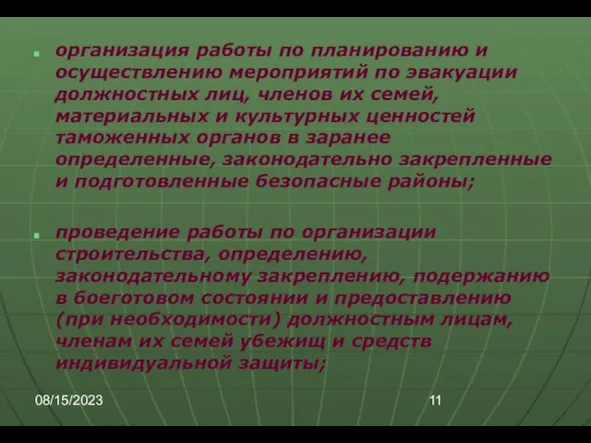 08/15/2023 организация работы по планированию и осуществлению мероприятий по эвакуации должностных лиц,