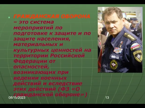 08/15/2023 ГРАЖДАНСКАЯ ОБОРОНА – это система мероприятий по подготовке к защите и