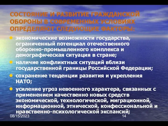 08/15/2023 СОСТОЯНИЕ И РАЗВИТИЕ ГРАЖДАНСКОЙ ОБОРОНЫ В СОВРЕМЕННЫХ УСЛОВИЯХ ОПРЕДЕЛЯЮТ СЛЕДУЮЩИЕ ФАКТОРЫ: