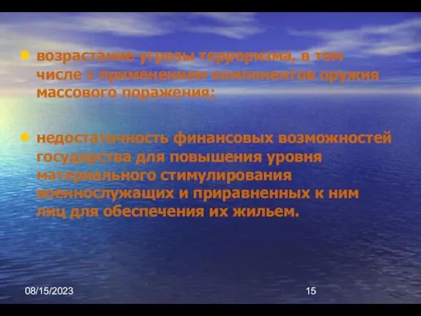 08/15/2023 возрастание угрозы терроризма, в том числе с применением компонентов оружия массового