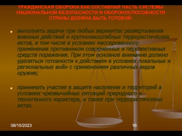 08/15/2023 ГРАЖДАНСКАЯ ОБОРОНА КАК СОСТАВНАЯ ЧАСТЬ СИСТЕМЫ НАЦИОНАЛЬНОЙ БЕЗОПАСНОСТИ И ОБОРОНОСПОСОБНОСТИ СТРАНЫ