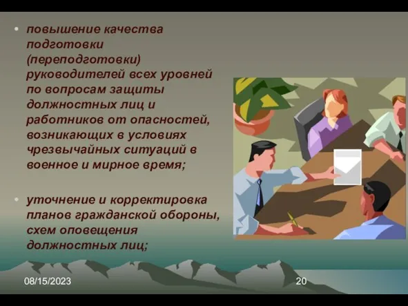 08/15/2023 повышение качества подготовки (переподготовки) руководителей всех уровней по вопросам защиты должностных