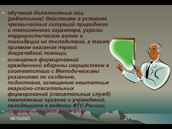 08/15/2023 обучение должностных лиц (работников) действиям в условиях чрезвычайных ситуаций природного и