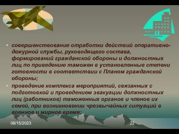 08/15/2023 совершенствование отработки действий оперативно-дежурной службы, руководящего состава, формирований гражданской обороны и