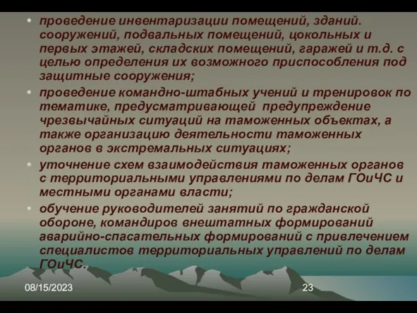 08/15/2023 проведение инвентаризации помещений, зданий. сооружений, подвальных помещений, цокольных и первых этажей,