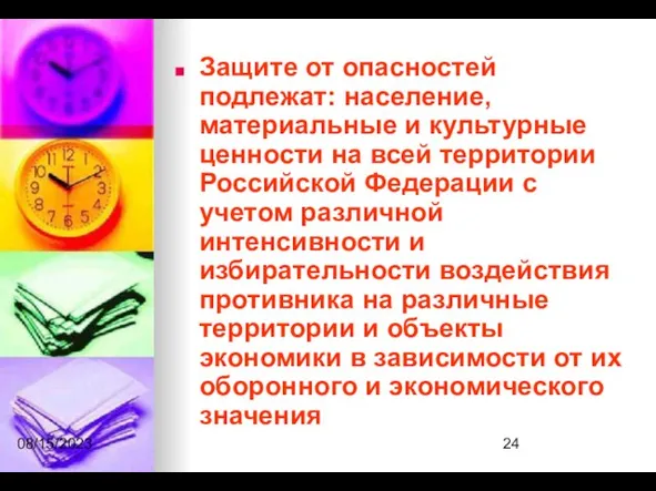 08/15/2023 Защите от опасностей подлежат: население, материальные и культурные ценности на всей