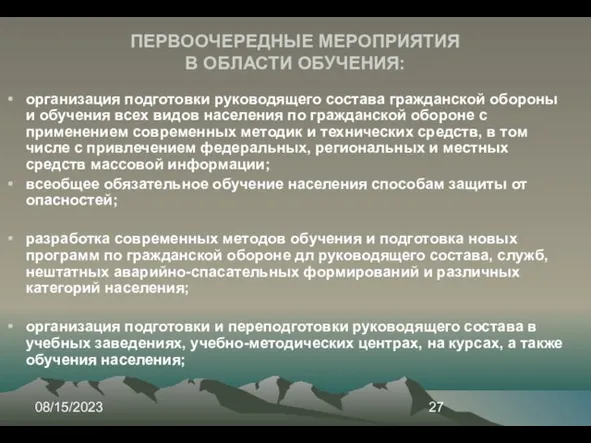 08/15/2023 ПЕРВООЧЕРЕДНЫЕ МЕРОПРИЯТИЯ В ОБЛАСТИ ОБУЧЕНИЯ: организация подготовки руководящего состава гражданской обороны