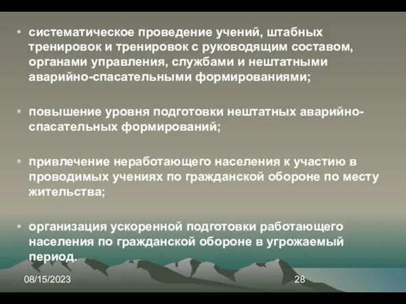 08/15/2023 систематическое проведение учений, штабных тренировок и тренировок с руководящим составом, органами