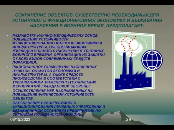 08/15/2023 СОХРАНЕНИЕ ОБЪЕКТОВ, СУЩЕСТВЕННО НЕОБХОДИМЫХ ДЛЯ УСТОЙЧИВОГО ФУНКЦИОНИРОВНИЯ ЭКОНОМИКИ И ВЫЖИВАНИЯ НАСЕЛЕНИЯ