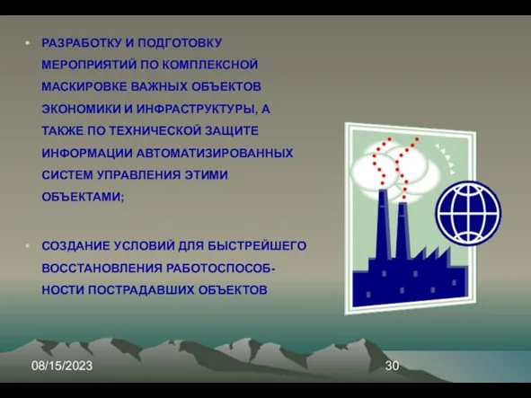 08/15/2023 РАЗРАБОТКУ И ПОДГОТОВКУ МЕРОПРИЯТИЙ ПО КОМПЛЕКСНОЙ МАСКИРОВКЕ ВАЖНЫХ ОБЪЕКТОВ ЭКОНОМИКИ И