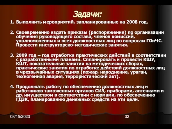 08/15/2023 Задачи: 1. Выполнить мероприятий, запланированные на 2008 год. 2. Своевременно издать