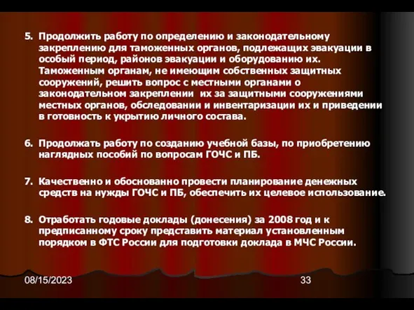 08/15/2023 5. Продолжить работу по определению и законодательному закреплению для таможенных органов,