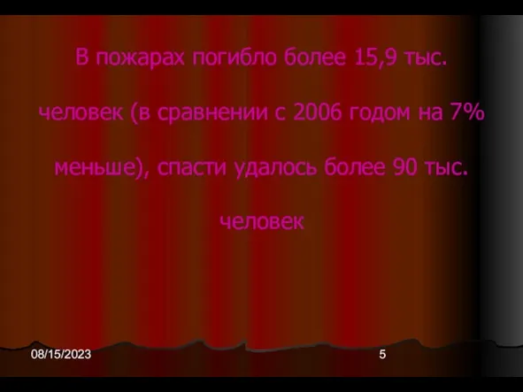 08/15/2023 В пожарах погибло более 15,9 тыс. человек (в сравнении с 2006