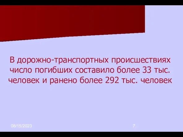 08/15/2023 В дорожно-транспортных происшествиях число погибших составило более 33 тыс. человек и