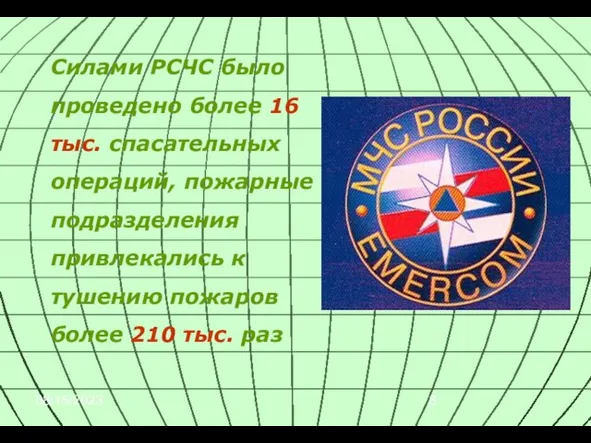 08/15/2023 Силами РСЧС было проведено более 16 тыс. спасательных операций, пожарные подразделения