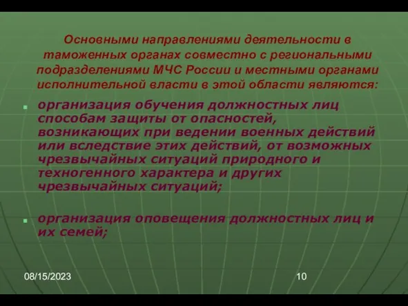 08/15/2023 Основными направлениями деятельности в таможенных органах совместно с региональными подразделениями МЧС