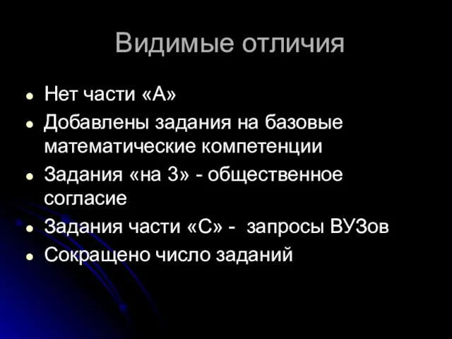 Видимые отличия Нет части «А» Добавлены задания на базовые математические компетенции Задания