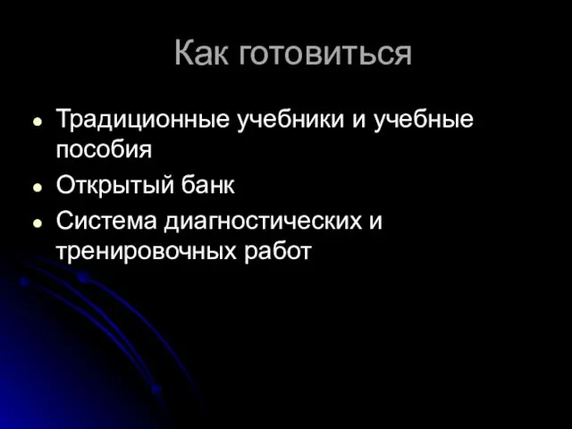 Как готовиться Традиционные учебники и учебные пособия Открытый банк Система диагностических и тренировочных работ