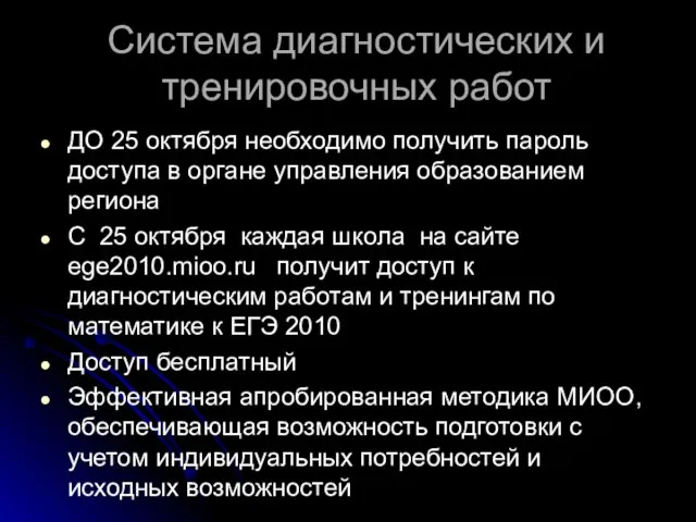 Система диагностических и тренировочных работ ДО 25 октября необходимо получить пароль доступа