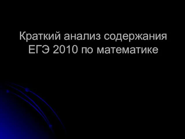 Краткий анализ содержания ЕГЭ 2010 по математике