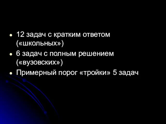 12 задач с кратким ответом («школьных») 6 задач с полным решением («вузовских»)