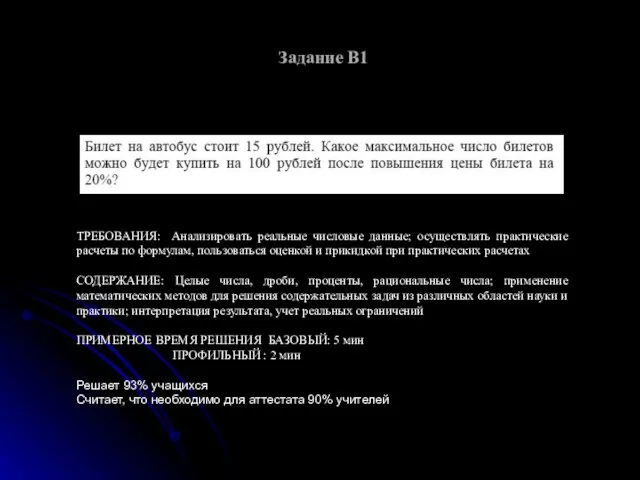 Задание B1 ТРЕБОВАНИЯ: Анализировать реальные числовые данные; осуществлять практические расчеты по формулам,